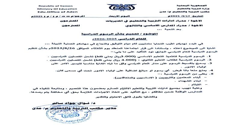 مكتب التربية في عدن يحدد الرسوم الدراسية