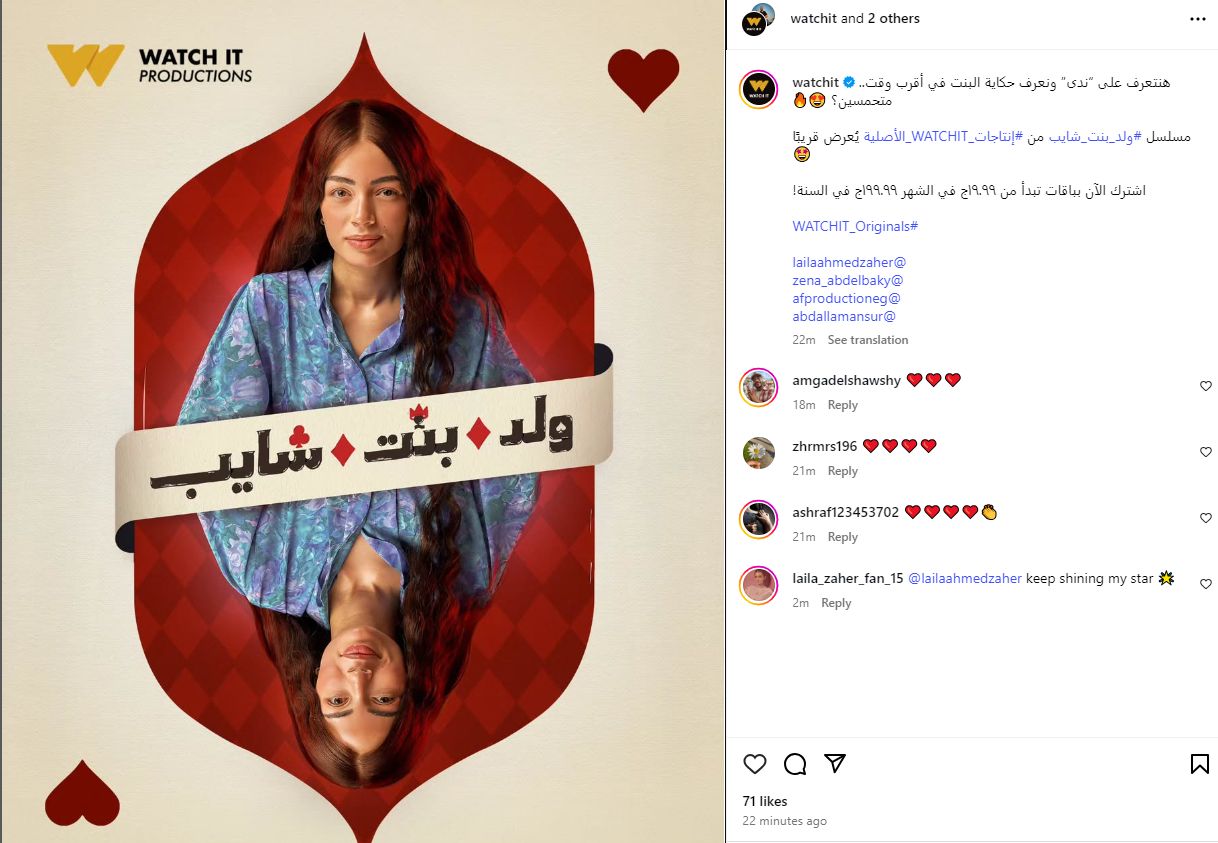 منصة watch it تروج لشخصية ليلى أحمد زاهر في مسلسل ولد بنت شايب - الخليج الان