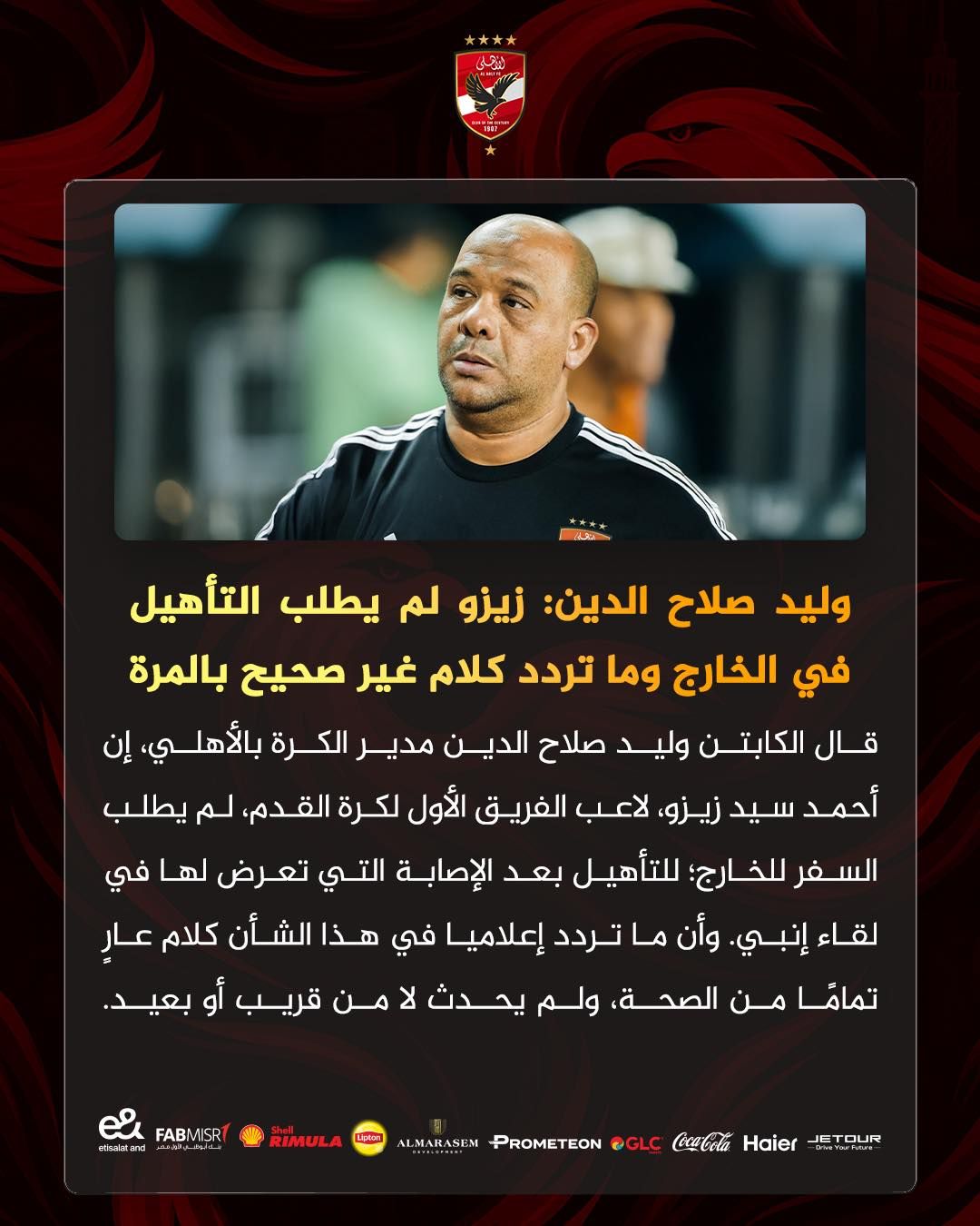 وليد صلاح الدين: زيزو لم يطلب التأهيل في الخارج.. وما تردد كلام غير صحيح بالمرة - الخليج الان