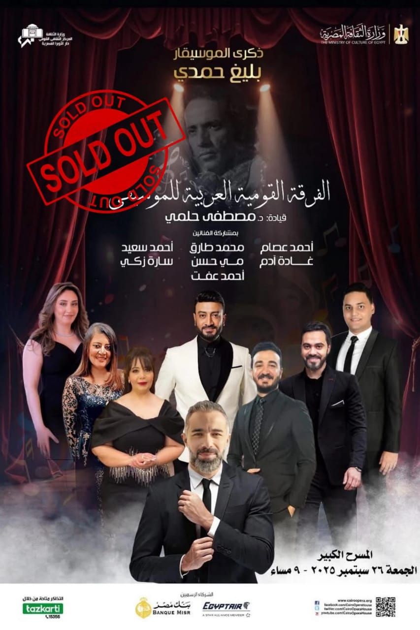 بعد نفاذ التذاكر.. تفاصيل حفل ذكرى بليغ حمدي بدار الأوبرا - الخليج الان