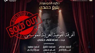 بعد نفاذ التذاكر.. تفاصيل حفل ذكرى بليغ حمدي بدار الأوبرا - الخليج الان