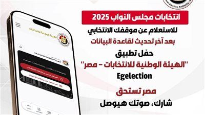 الهيئة الوطنية تروج لانتخابات مجلس النواب 2026: «مصر تستحق .. شارك صوتك هيوصل» - الخليج الان