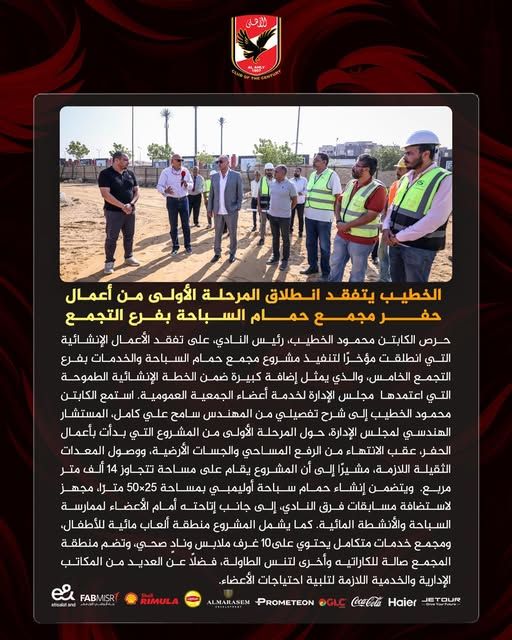 محمود الخطيب يتفقد انطلاق المرحلة الأولى من أعمال حفر مجمع حمام السباحة بفرع التجمع - الخليج الان