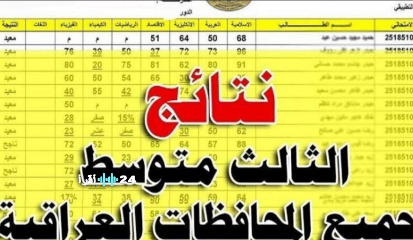 كشوفات pdf لإعلان نتائج الثالث متوسط الدور الثاني 2025.. خطوات بسيطة للاستعلام السريع