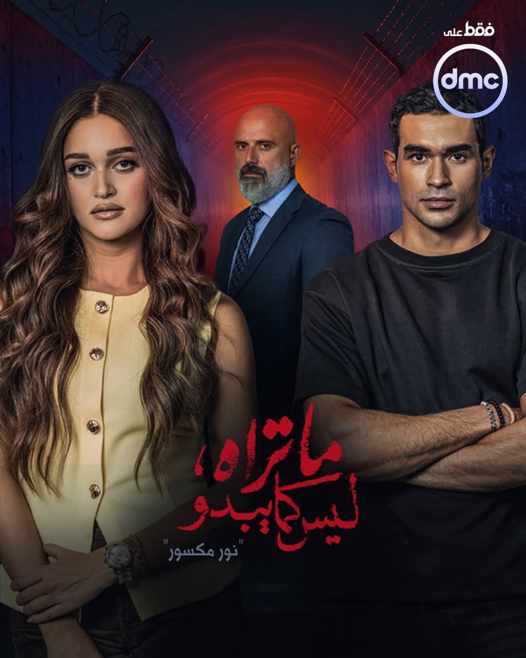 موعد عرض حكاية نور مكسور آخر حكايات مسلسل «ما تراه ليس كما يبدو».. أحداث صادمة - الخليج الان