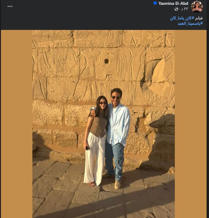 برفقة نور النبوي.. ياسمينا العبد تشارك الجمهور كواليس جديد من فيلم كان يا مكان - الخليج الان