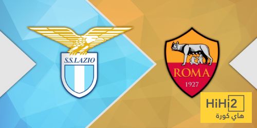 تشكيلة روما ولاتسيو المتوقعة في الدوري الإيطالي