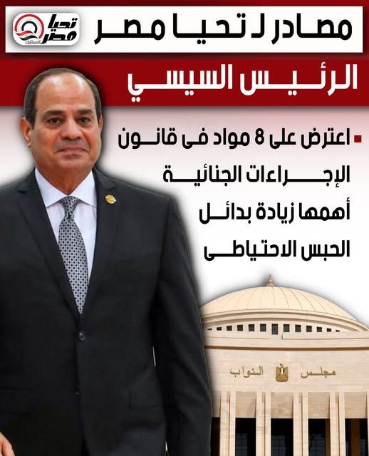 انفراد لـ تليجراف الخليج: الرئيس السيسي اعترض على 8 مواد في مشروع قانون الإجراءات الجنائية - الخليج الان