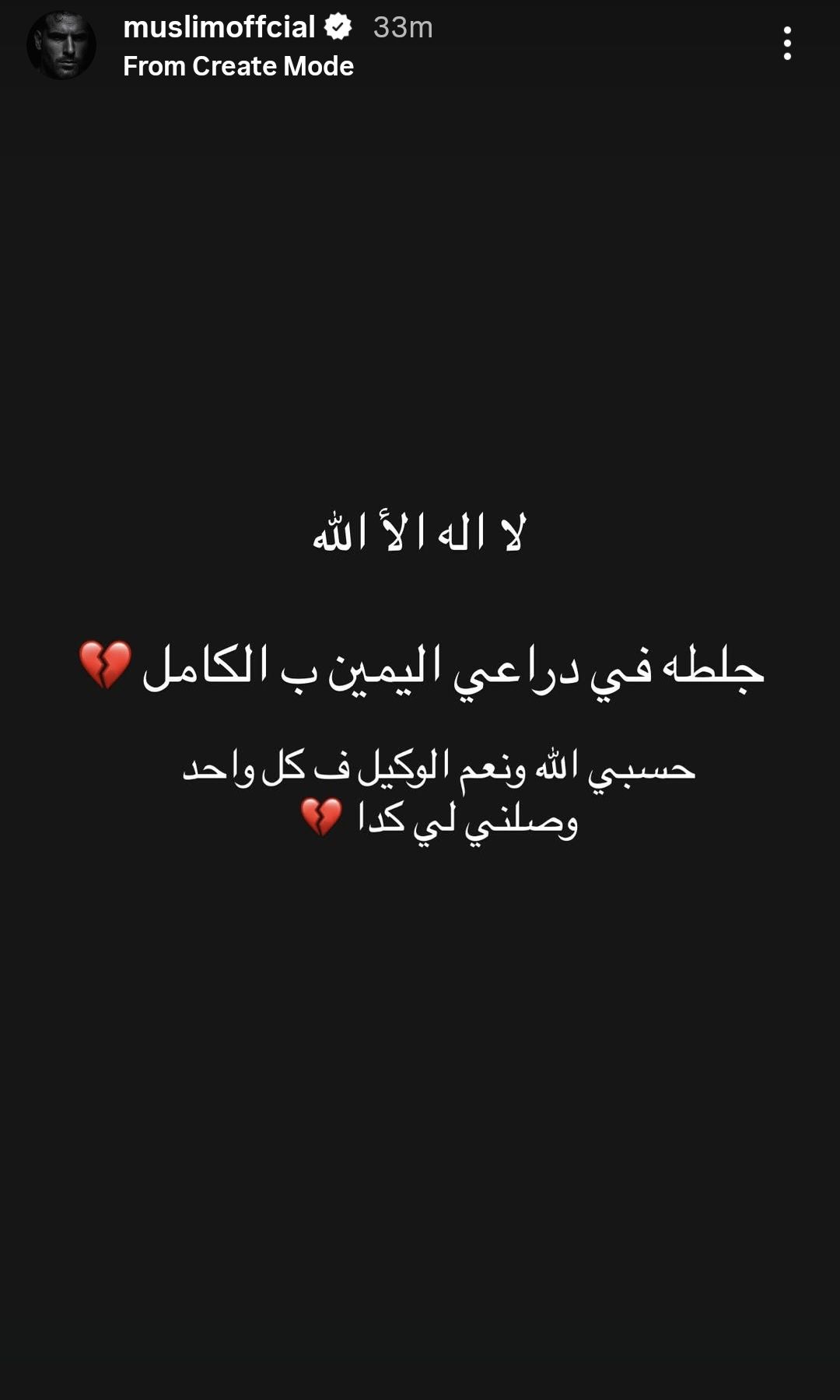 مسلم يعلن إصابته بجلطة في ذراعه اليمين: حسبي الله ونعم الوكيل في كل واحد وصلني لكدا - الخليج الان