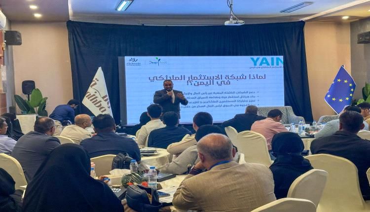 عدن تستضيف إنعقاد الملتقى الأول للإستثمار الملائكي في اليمن ٢٠٢٥م