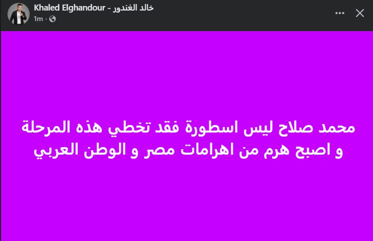 خالد الغندور: محمد صلاح ليس أسطورة فقد تخطي هذه المرحلة - الخليج الان