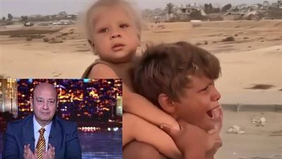 عمرو أديب عن إنقاذ مصر طفلين كانا يسيران وهم تائهين برشيد في غزة: الرئيس السيسي عارف يعني إيه إغاثة طفل - الخليج الان