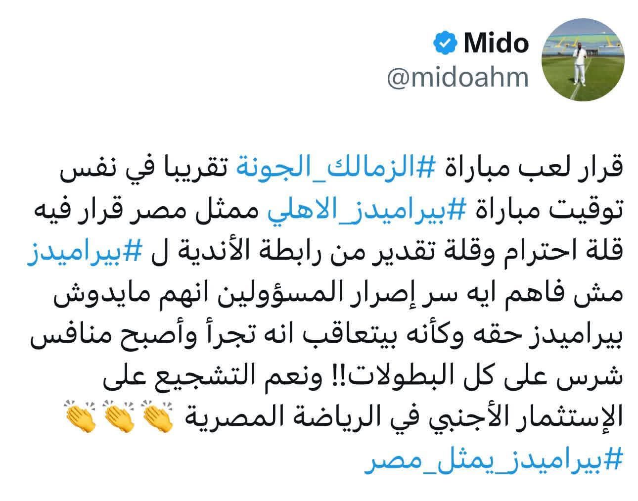 بسبب بيراميدز.. أحمد حسام ميدو يهاجم رابطة الأندية المصرية - الخليج الان