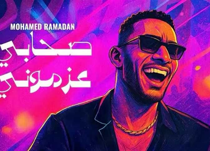 صحابي عزموني.. محمد رمضان يطرح أغنيته الجديدة - الخليج الان