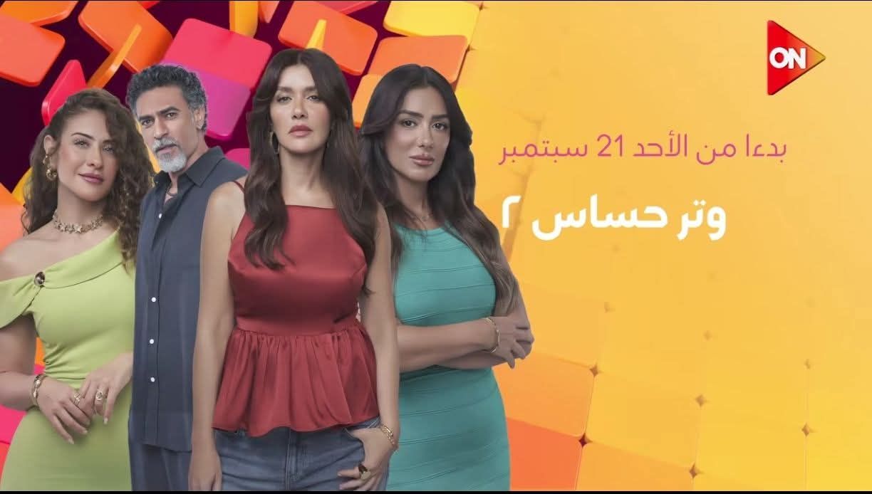 عدد حلقات مسلسل وتر حساس 2.. ومواعيد العرض والإعادة - الخليج الان