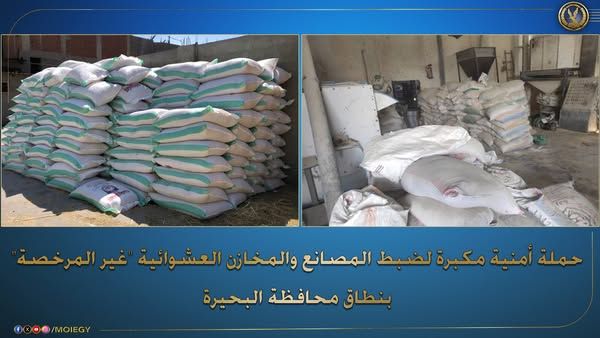 ضبط 98 طن مواد خام تستخدم فى إنتاج الأعلاف الحيوانية مجهولة المصدر داخل مصنع بالبحيرة - الخليج الان