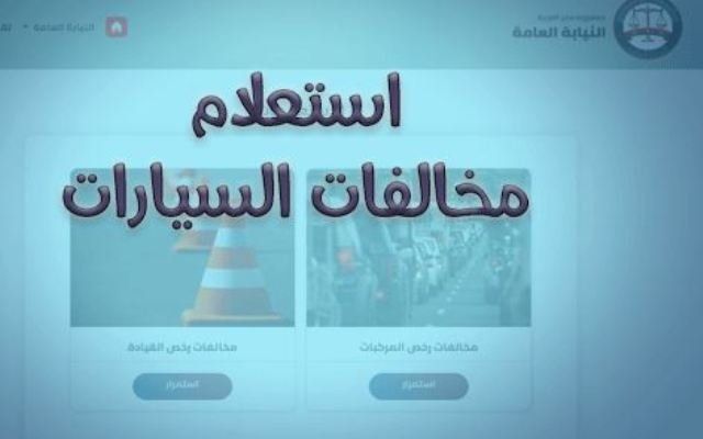 مخالفات المرور 2025.. خطوات الاستعلام وطرق الدفع أونلاين