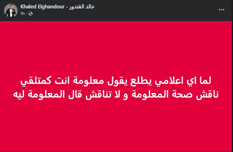 "ناقش صحة المعلومة".. خالد الغندور يعلق على أزمة مدحت شلبي والخطيب - الخليج الان
