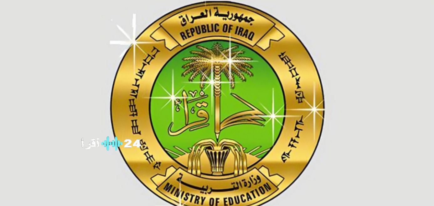 رسميًا إعلان نتائج السادس الإعدادي 2025 الدور الثاني عبر موقع وزارة التربية العراقية