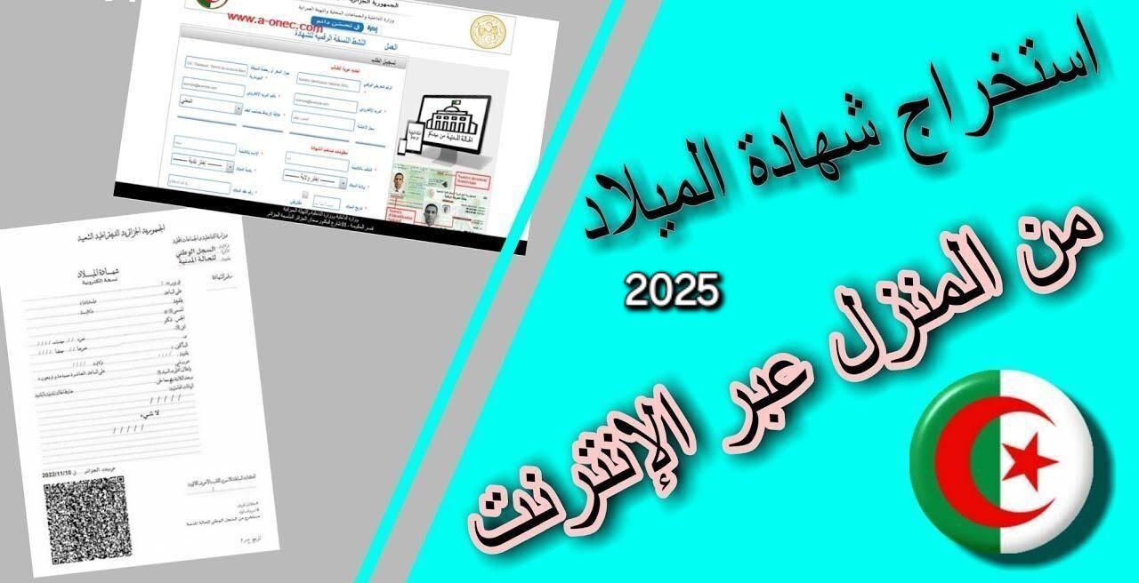 مش هتتعب تاني.. كيفية استخراج شهادة ميلاد إلكترونية من موقع وزارة الداخلية الجزائرية 2025