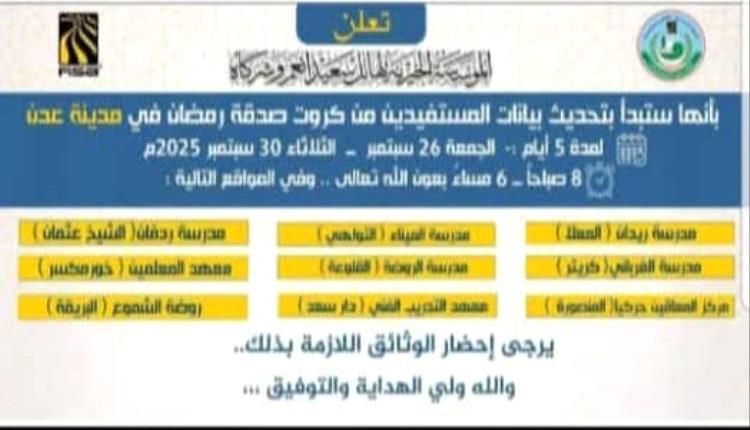 تحديث البيانات للمستفيدين من صدقة المؤسسة الخيرية لهائل سعيد