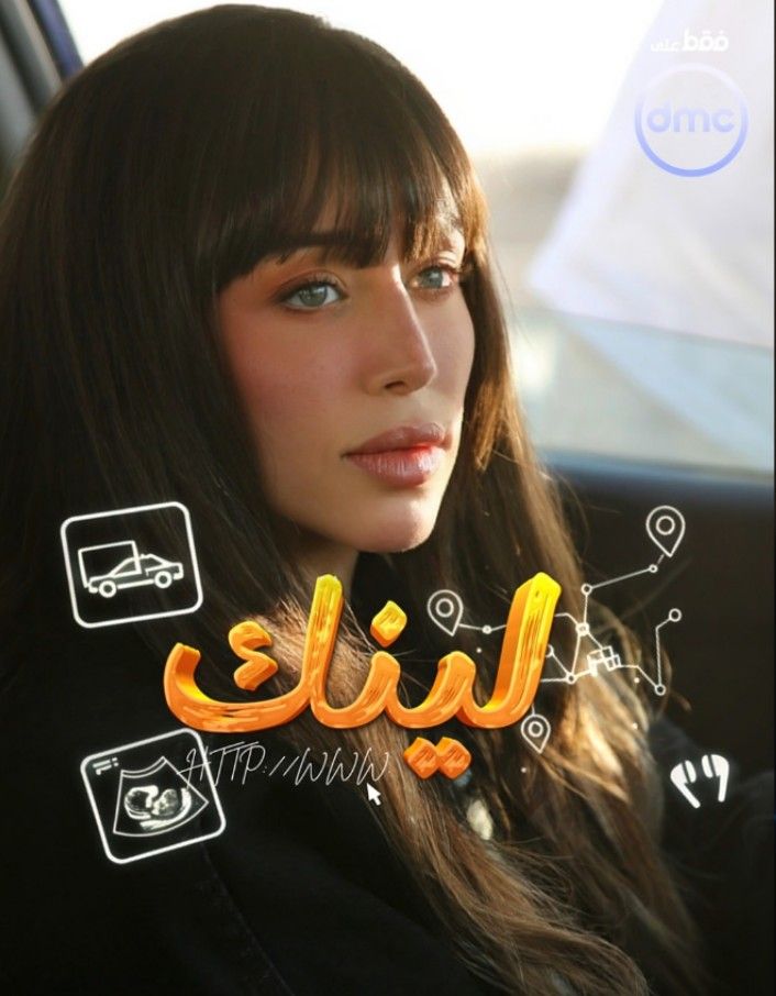 رانيا يوسف بـ لوك جديد.. طرح البوسترات الفردية لمسلسل لينك والعرض على Dmc - الخليج الان