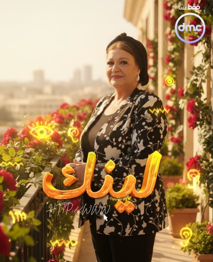 رانيا يوسف بـ لوك جديد.. طرح البوسترات الفردية لمسلسل لينك والعرض على Dmc - الخليج الان
