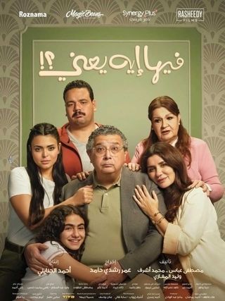 الثلاثاء.. أبطال فيلم فيها ايه يعني يحتفلون بالعرض الخاص - الخليج الان