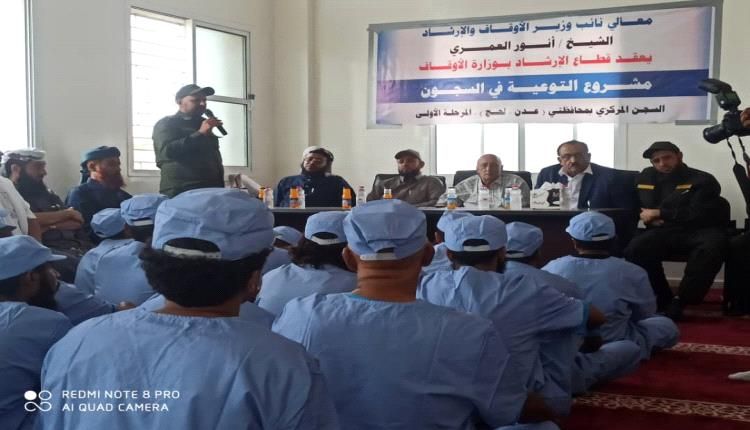 تدشين مشروع التوعية في السجون بمحافظتي لحج وعدن