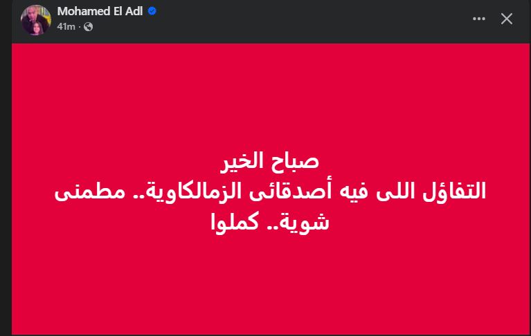 المنتج محمد العدل: "التفاؤل اللى فيه أصدقائى الزمالكاوية مطمنى شوية" - الخليج الان