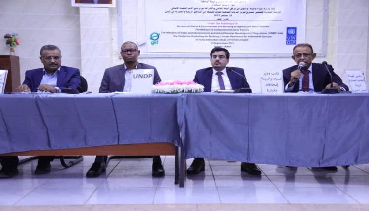 تنظم ورشة عمل ختامية للتحضير لمشروع بناء القدرة على التكيف المناخي