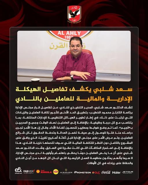 سعد شلبي يكشف تفاصيل الهيكلة الإدارية والمالية للعاملين بالنادي الأهلي - الخليج الان