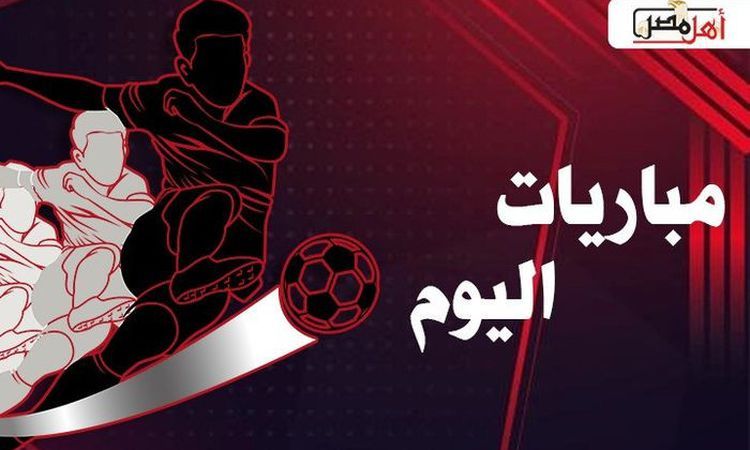 مواعيد مباريات اليوم الثلاثاء 30 سبتمبر 2025 في دوري الأبطال وكأس العالم للشباب