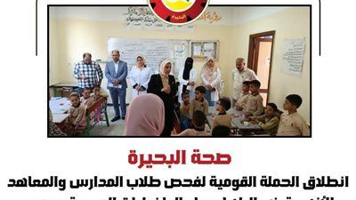 الصحة بالبحيرة تطلق حملة موسعة لفحص طلاب المدارس ضد البلهارسيا والطفيليات - الخليج الان