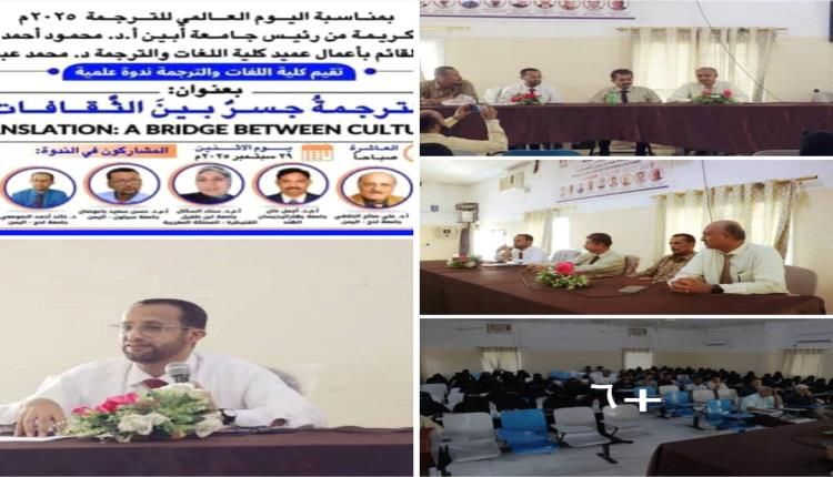 ندوة علمية بجامعة أبين بمناسبة اليوم العالمي للترجمة