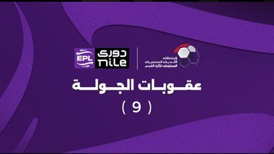 إيقاف تريزيجيه وعبد الله السعيد.. رابطة الأندية تعلن عقوبات الجولة التاسعة من دوري nile - الخليج الان