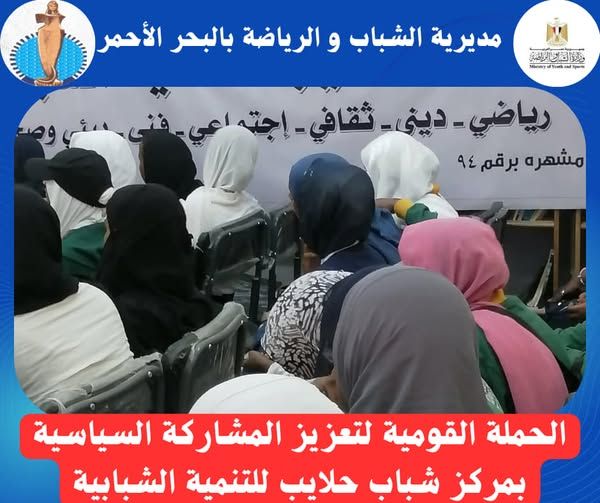 "البرلمان والتعليم المدني" تطلق أولى فعاليات الحملة القومية بمركز شباب حلايب للتنمية الشبابية - الخليج الان