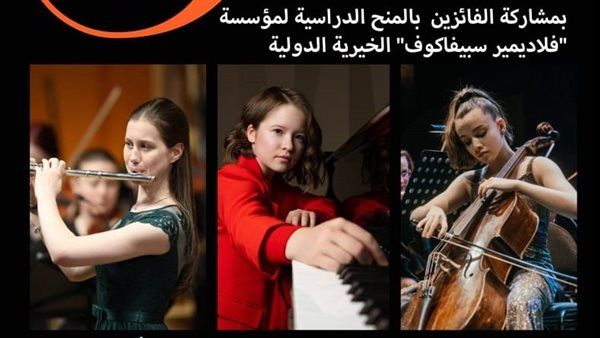 عازفون شباب منحة “سبيفاكوف” يقدمون روائع الموسيقى الكلاسيكية بالإسكندرية اليوم