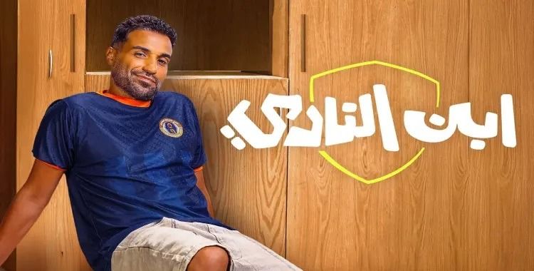 موعد عرض مسلسل ابن النادي الحلقة 3.. أحداث مثيرة - الخليج الان