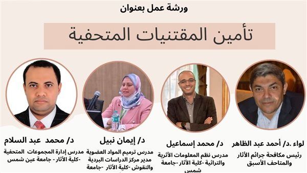 ورشة عمل بكلية الآثار بجامعة عين شمس حول تأمين المقتنيات المتحفية