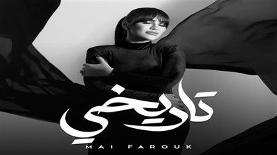 في هذا الموعد.. مي فاروق تطرح آخر أغنيات ألبومها الجديد تاريخي - الخليج الان