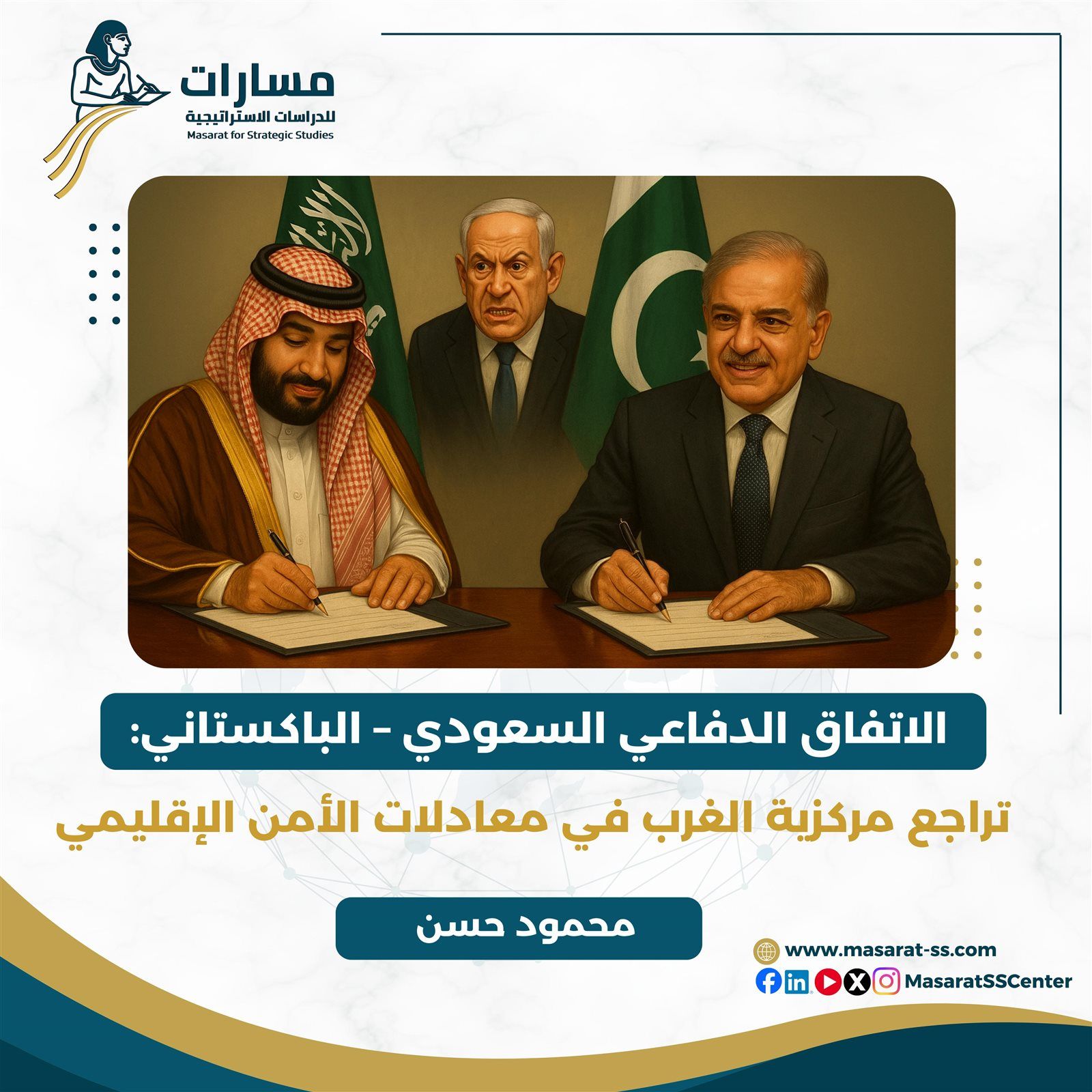 مركز مسارات للدراسات الاستراتيجية يصدر تقدير موقف حول الاتفاق الدفاعي السعودي الباكستاني - الخليج الان
