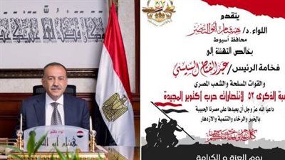 محافظ أسيوط يهنئ الرئيس السيسي والشعب المصري بالذكرى الـ 52 لانتصارات أكتوبر المجيدة - الخليج الان