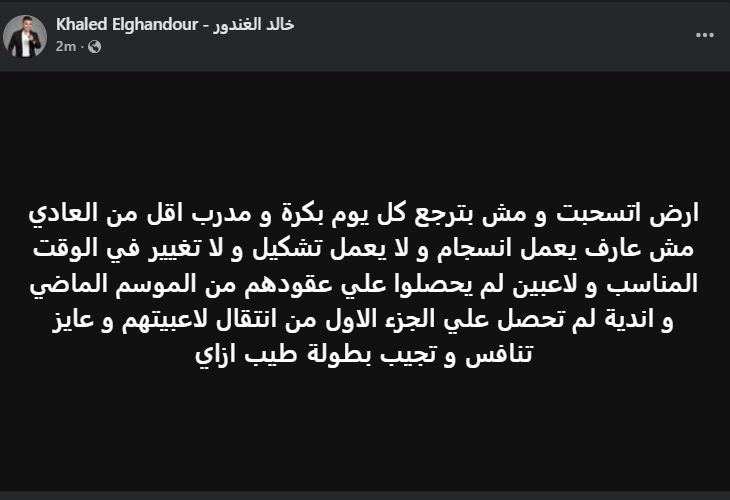 "عايز تنافس و تجيب بطولة ازاي".. خالد الغندور يشن هجوماً بسبب أزمات نادي الزمالك - الخليج الان