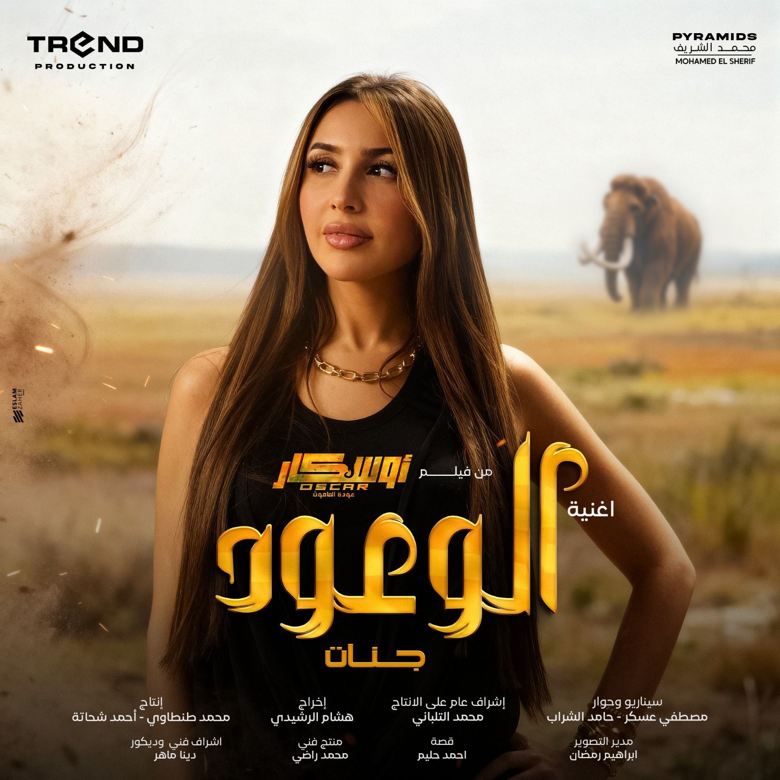 قريبًا.. جنات تطرح أغنية الوعود من فيلم أوسكار عودة الماموث - الخليج الان