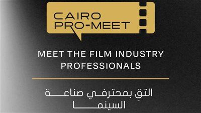 مهرجان القاهرة السينمائي الدولي يطلق برنامج كايرو برو-ميت ضمن أيام القاهرة لصناعة السينما - الخليج الان