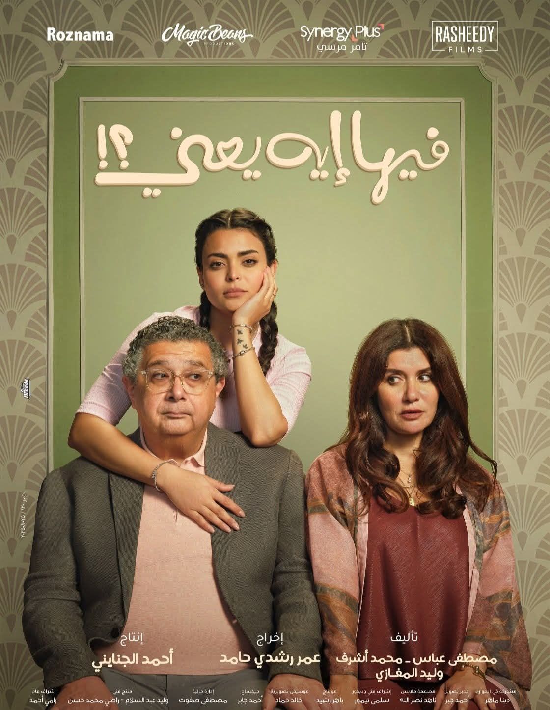 إيرادات أفلام السينما أمس| فيلم فيها إيه يعني يواصل صدارة شباك التذاكر - الخليج الان