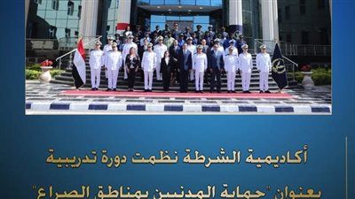 أكاديمية الشرطة تختتم الدورة التدربية 27 فى مجال حماية المدنيين بمناطق الصراع - الخليج الان