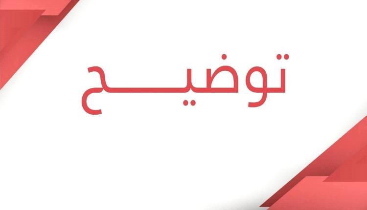 توضيح هام من هيئة المساحة الجيولوجية والثروات المعدنية/عدن