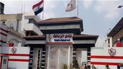 رسميا.. الزمالك يدعو أعضاء الجمعية العمومية للانعقاد يوم 21 أكتوبر الجاري - الخليج الان